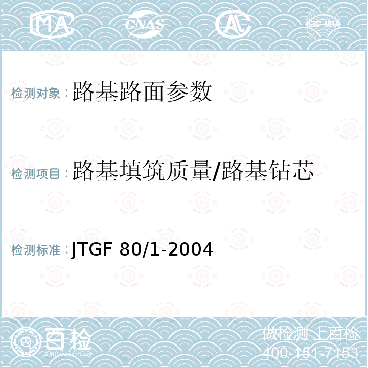 路基填筑质量/路基钻芯 《公路工程质量检验评定标准》JTGF80/1-2004《标准贯入试验规程》YS5213-2003J101-2001《岩土工程勘察规范》GB50021-2001（2009年版）