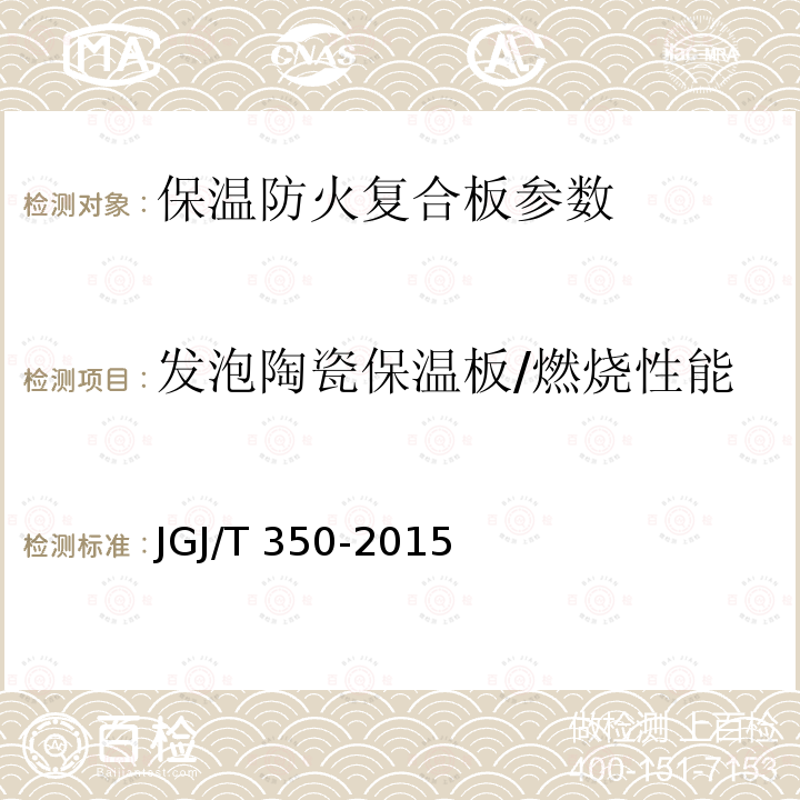 发泡陶瓷保温板/燃烧性能 GB 8624-2012 建筑材料及制品燃烧性能分级