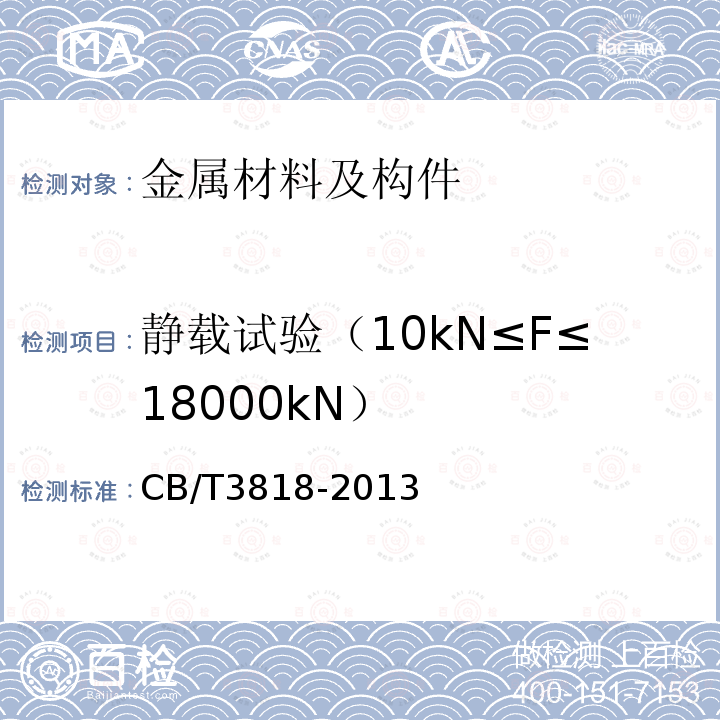静载试验（10kN≤F≤18000kN） CB/T3818-2013 《索具螺旋扣》