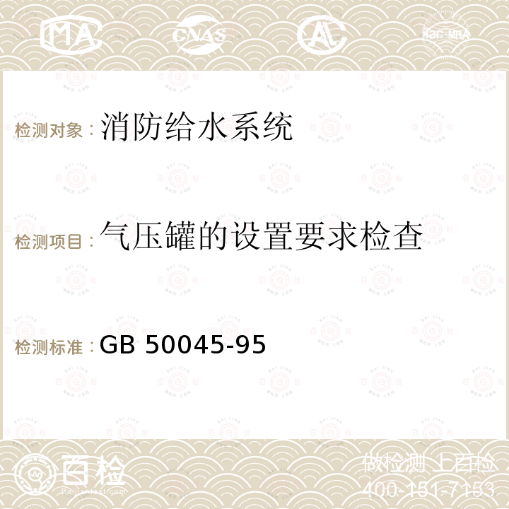 气压罐的设置要求检查 GB 50261-2005 自动喷水灭火系统施工及验收规范(附条文说明)