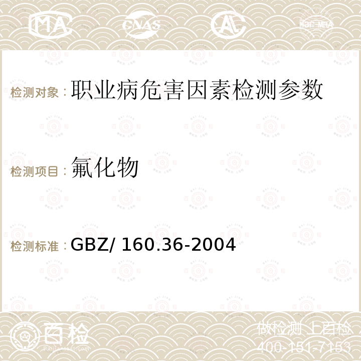 氟化物 《工作场所空气有毒物质测定氟化物》GBZ/160.36-2004