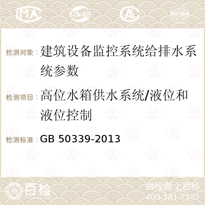 高位水箱供水系统/液位和液位控制 《智能建筑工程质量检测标准》JGJ/T454-2019、《智能建筑工程质量验收规范》GB50339-2013