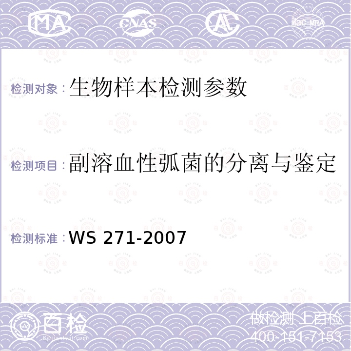 副溶血性弧菌的分离与鉴定 WS 271-2007 感染性腹泻诊断标准