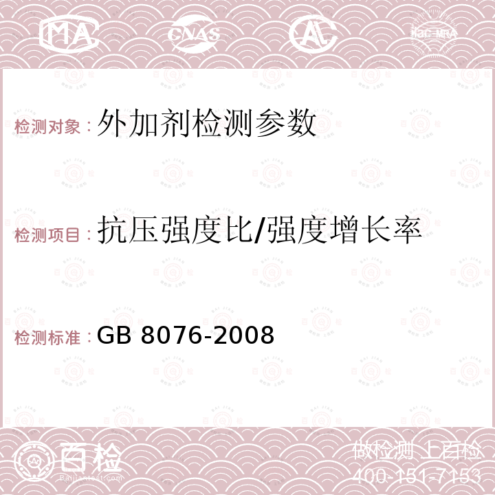 抗压强度比/强度增长率 GB 8076-2008 混凝土外加剂