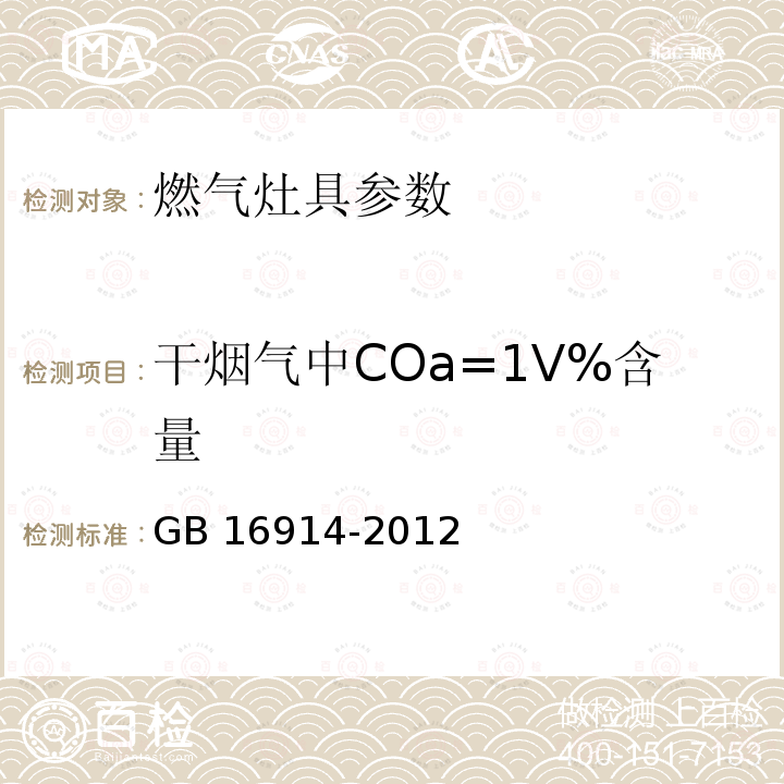 干烟气中COa=1V%含量 GB 16914-2012 燃气燃烧器具安全技术条件