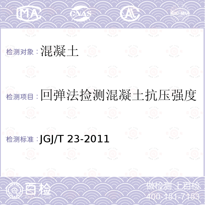 回弹法捡测混凝土抗压强度 JGJ/T 23-2011 回弹法检测混凝土抗压强度技术规程(附条文说明)