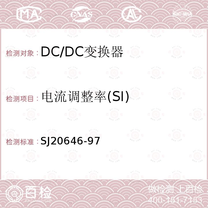 电流调整率(SI) SJ20646-97 混合集成电路DC/DC变换器测试方法