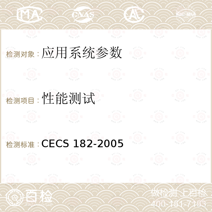 性能测试 《智能建筑工程检测规程》CECS182-2005第5.3条；