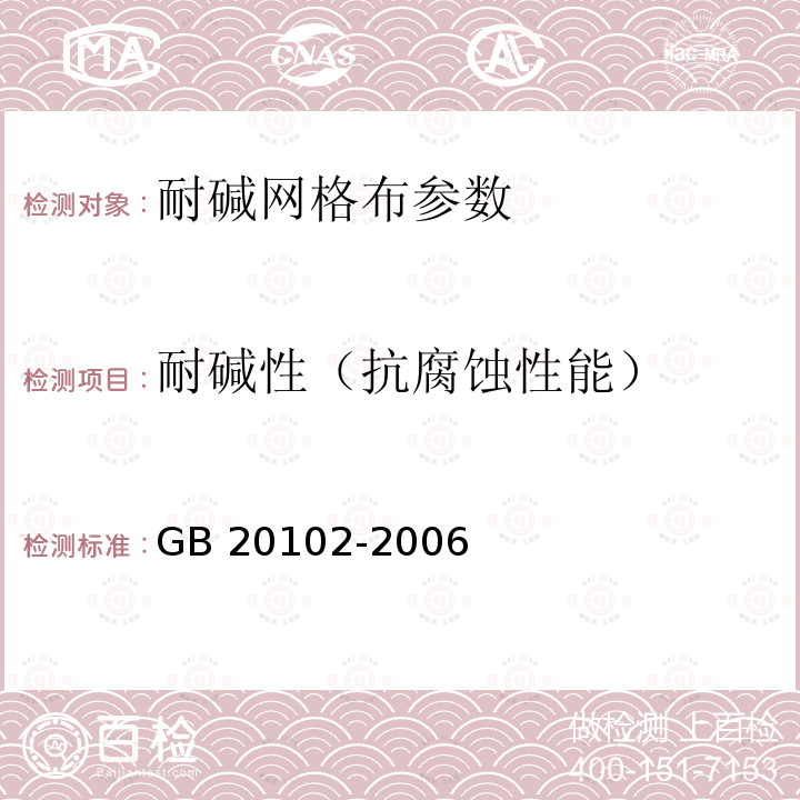 耐碱性（抗腐蚀性能） 《耐碱玻璃纤维网布》JC/T841-2007《玻璃纤维网布耐碱性试验方法氢氧化钠溶液浸泡法》GB20102-2006