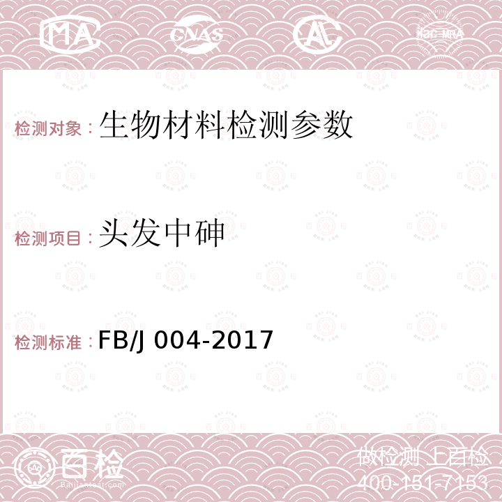 头发中砷 FB/J 004-2017 的测定氢化物发生原子荧光光谱法FB/J004-2017