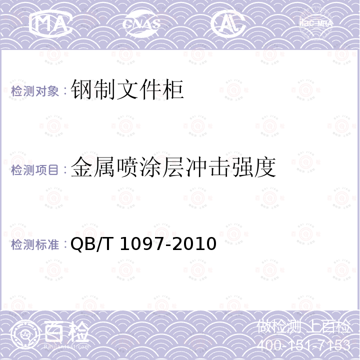 金属喷涂层冲击强度 QB/T 1097-2010 钢制文件柜