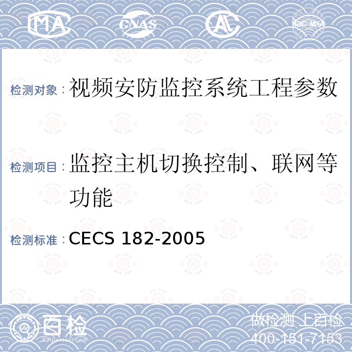 监控主机切换控制、联网等功能 CECS 182-2005 《智能建筑工程检测规程》CECS182-2005第8.3.3.4条；《安全防范工程技术规范》GB50348-2004第7.2.2条