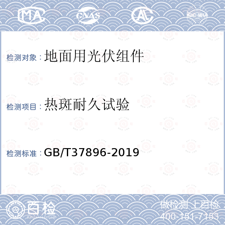 热斑耐久试验 GB/T 37896-2019 轻质晶体硅光伏夹层玻璃