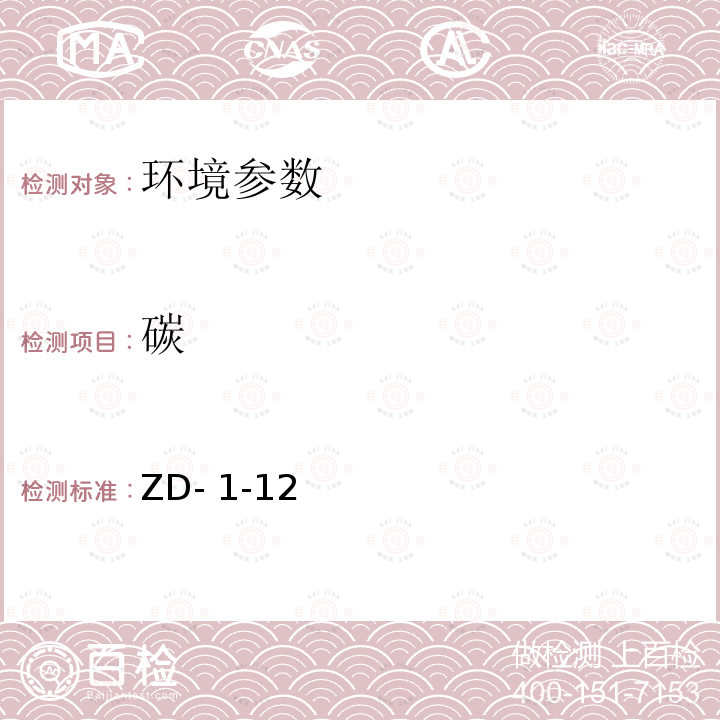 碳 ZD- 1-12 植物全的测定ZD-1-12(非标方法)湖南省农业厅2007-11-17备案