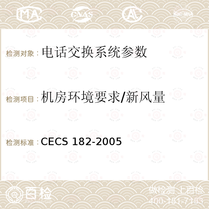 机房环境要求/新风量 CECS 182-2005 《智能建筑工程检测规程》CECS182-2005第12.3条