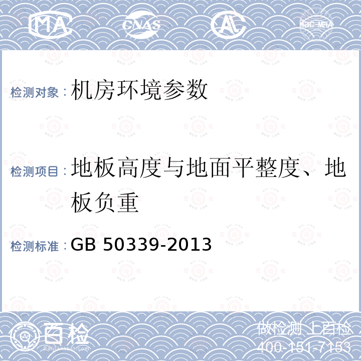 地板高度与地面平整度、地板负重 GB 50339-2013 智能建筑工程质量验收规范(附条文说明)