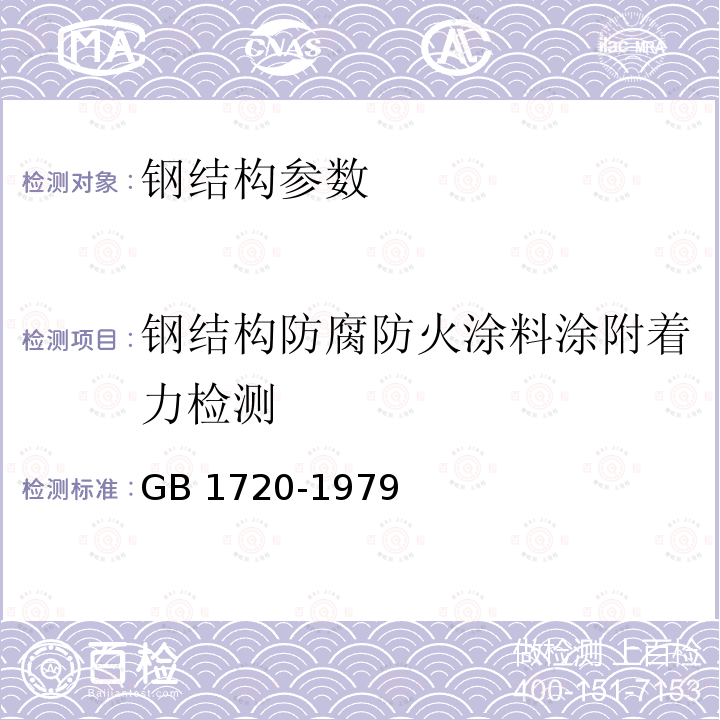 钢结构防腐防火涂料涂附着力检测 《漆膜附着力测定法》GB1720-1979（1989版）