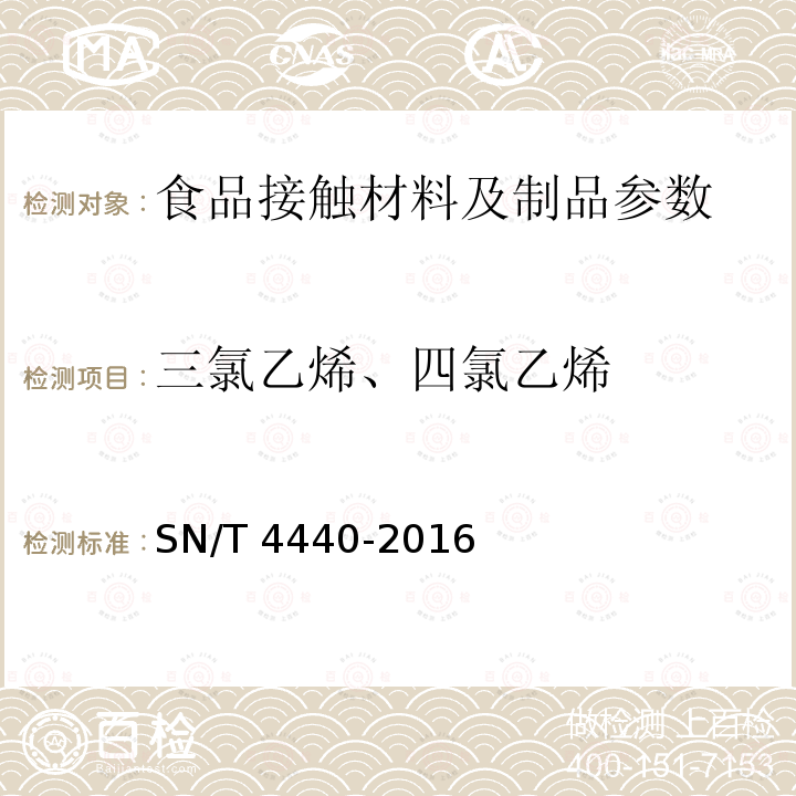 三氯乙烯、四氯乙烯 SN/T 4440-2016 塑料和橡胶制品中三氯乙烯、四氯乙烯的测定方法 气相色谱－质谱法