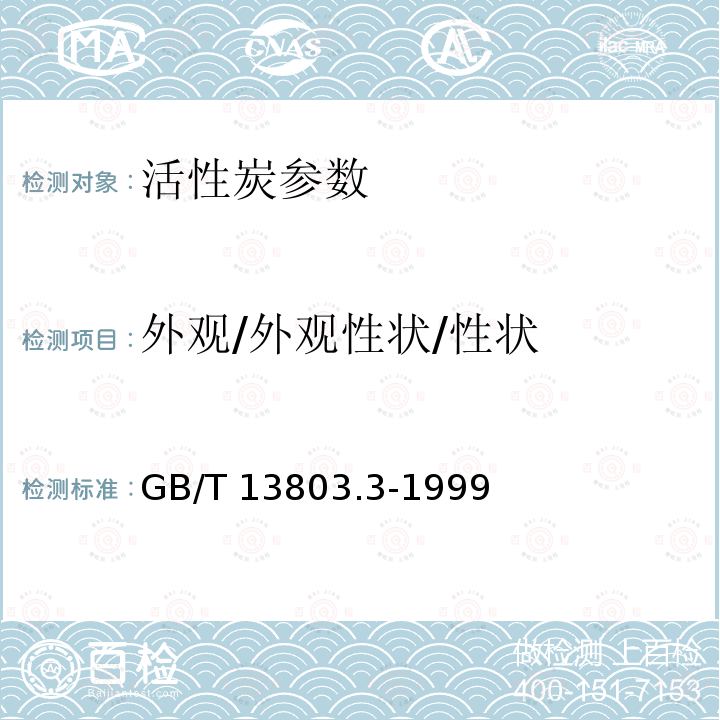 外观/外观性状/性状 GB/T 13803.3-1999 糖液脱色用活性炭
