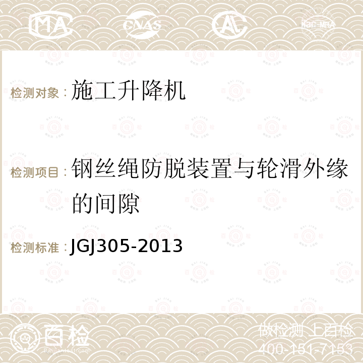 钢丝绳防脱装置与轮滑外缘的间隙 JGJ 305-2013 建筑施工升降设备设施检验标准(附条文说明)