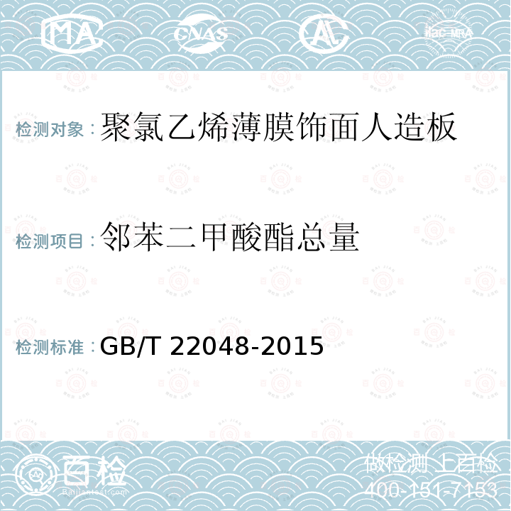 邻苯二甲酸酯总量 GB/T 22048-2015 玩具及儿童用品中特定邻苯二甲酸酯增塑剂的测定