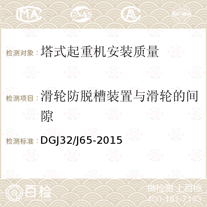 滑轮防脱槽装置与滑轮的间隙 《建筑工程施工机械安装质量检验规程》