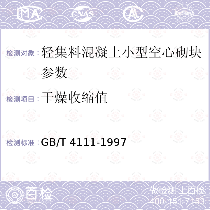 干燥收缩值 《轻集料混凝土小型空心砌块》GB/T15229-2002、《混凝土小型空心砌块试验方法》GB/T4111-1997