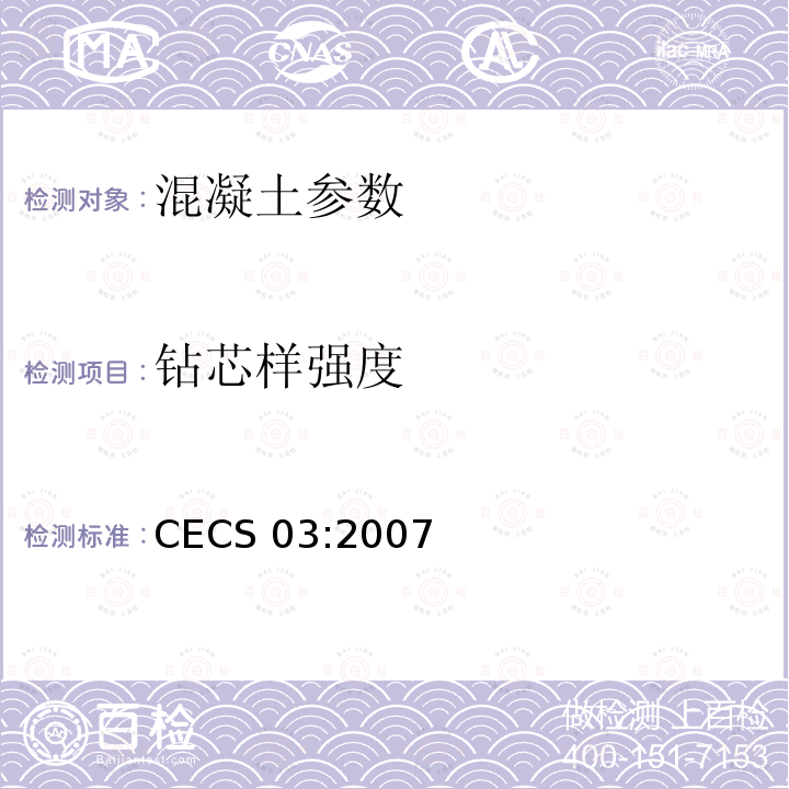 钻芯样强度 CECS 03:2007 《钻芯法检测混凝土强度技术规程》CECS03:2007