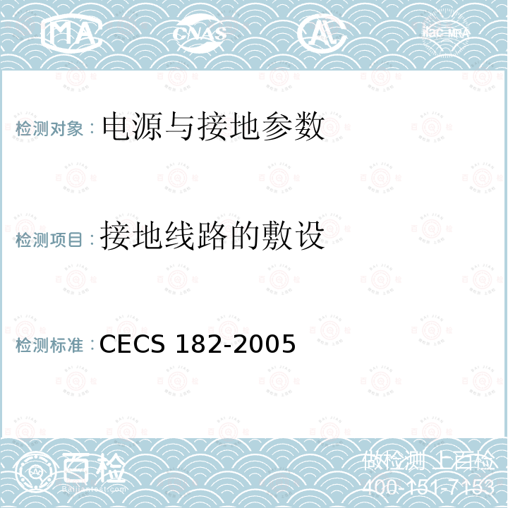 接地线路的敷设 CECS 182-2005 《智能建筑工程检测规程》CECS182-2005第11.3.9条