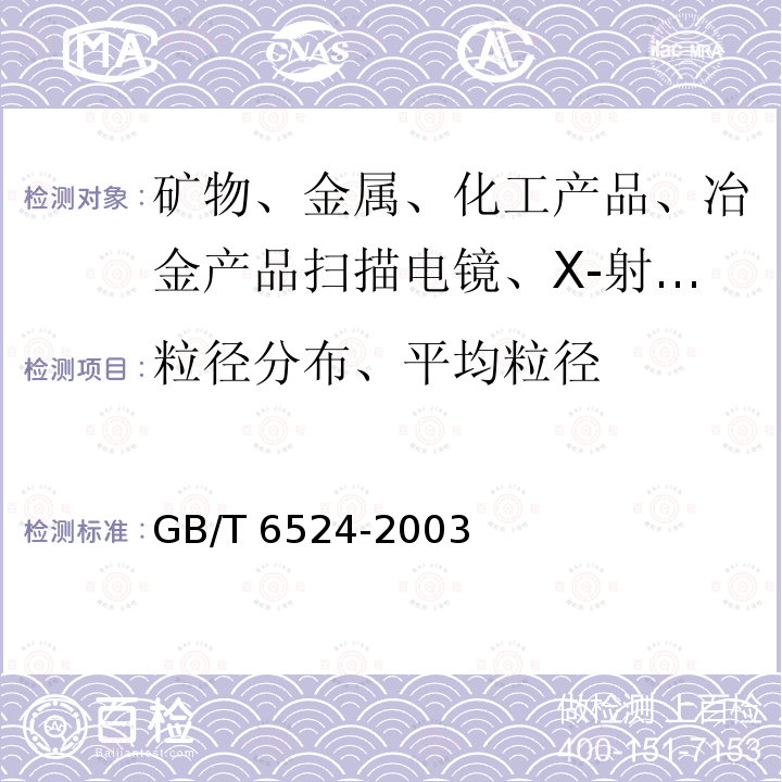 粒径分布、平均粒径 GB/T 19077.1-2003 粒度分析 激光衍射法