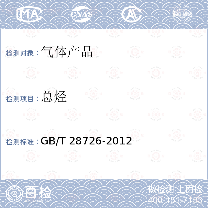 总烃 GB/T 28726-2012 气体分析 氦离子化气相色谱法