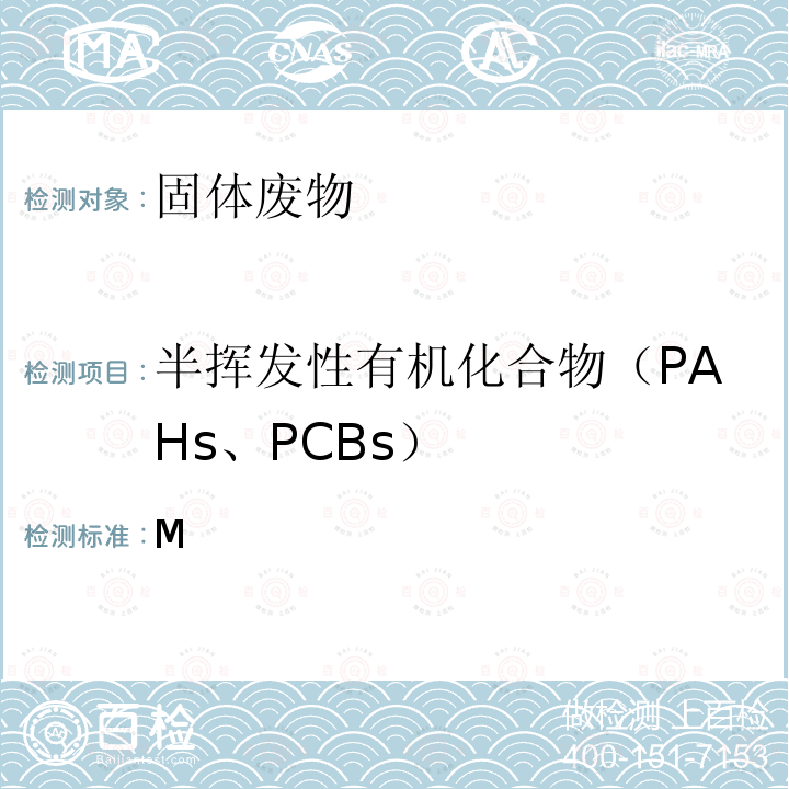 半挥发性有机化合物（PAHs、PCBs） M 《危险废物鉴别标准浸出毒性鉴别》（附录固体废物半挥发性有机化合物（PAHs和PCBs）的测定热提取气相色谱质谱法）GB5085.3