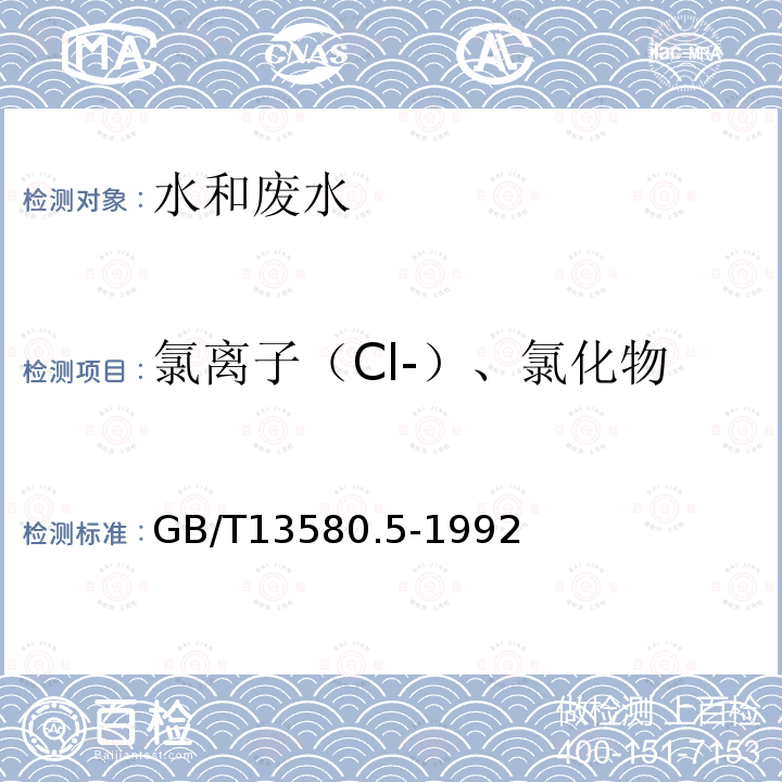 氯离子（Cl-）、氯化物 GB/T 13580.5-1992 大气降水中氟、氯、亚硝酸盐、硝酸盐、硫酸盐的测定 离子色谱法