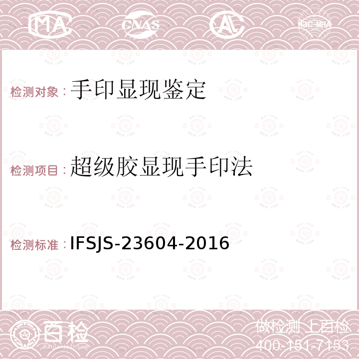 超级胶显现手印法 IFSJS-23604-2016 《》