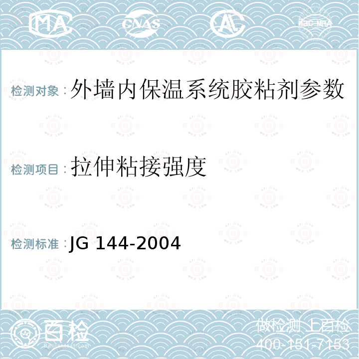 拉伸粘接强度 JGJ/T 261-2011 外墙内保温工程技术规程(附条文说明)