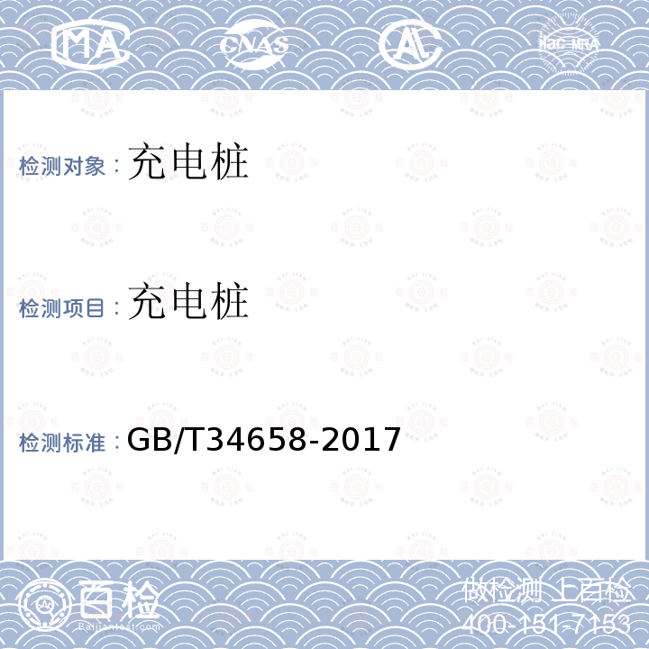 充电桩 GB/T 34658-2017 电动汽车非车载传导式充电机与电池管理系统之间的通信协议一致性测试