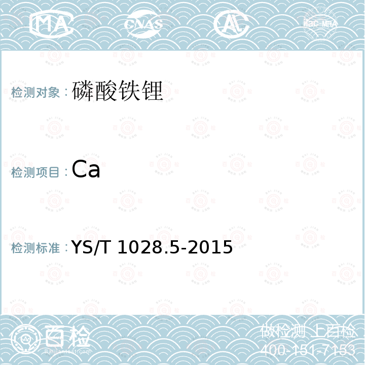 Ca YS/T 1028.5-2015 磷酸铁锂化学分析方法 第5部分:钙、镁、锌、铜、铅、铬、钠、铝、镍、钴、锰量的测定 电感耦合等离子体原子发射光谱法