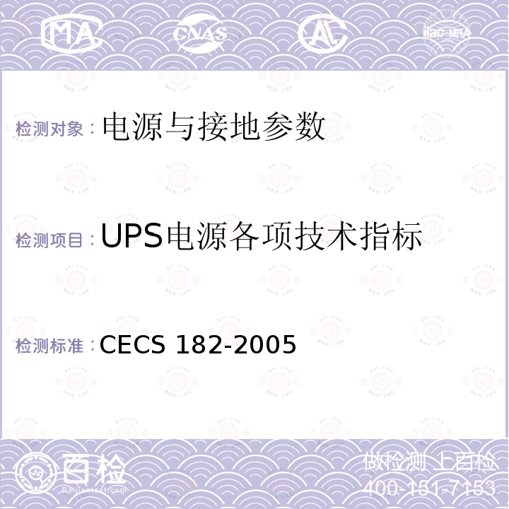 UPS电源各项技术指标 CECS 182-2005 《智能建筑工程检测规程》CECS182-2005第11.2.5.3条