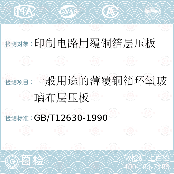 一般用途的薄覆铜箔环氧玻璃布层压板 GB/T 12630-1990 一般用途的薄覆钢箔环氧玻璃布层压板 (制造多层印制板用)