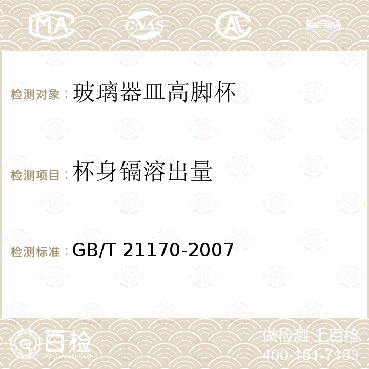 杯身镉溶出量 GB/T 21170-2007 玻璃容器 铅、镉溶出量的测定方法