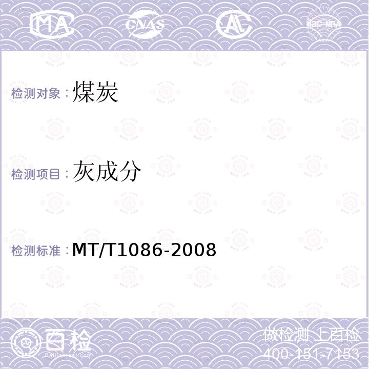 灰成分 MT/T 1086-2008 煤和焦炭灰中常量和微量元素测定方法 X荧光光谱法