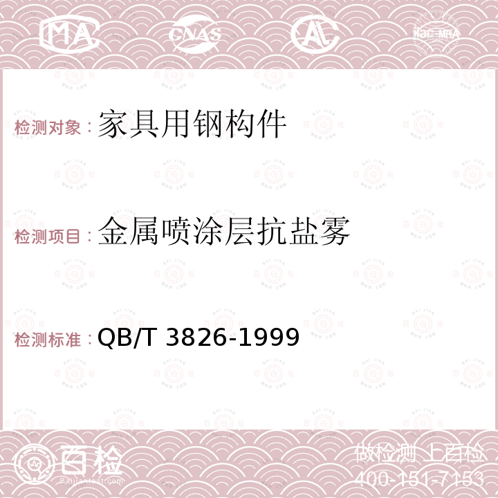 金属喷涂层抗盐雾 QB/T 3826-1999 轻工产品金属镀层和化学处理层的耐腐蚀试验方法 中性盐雾试验(NSS)法