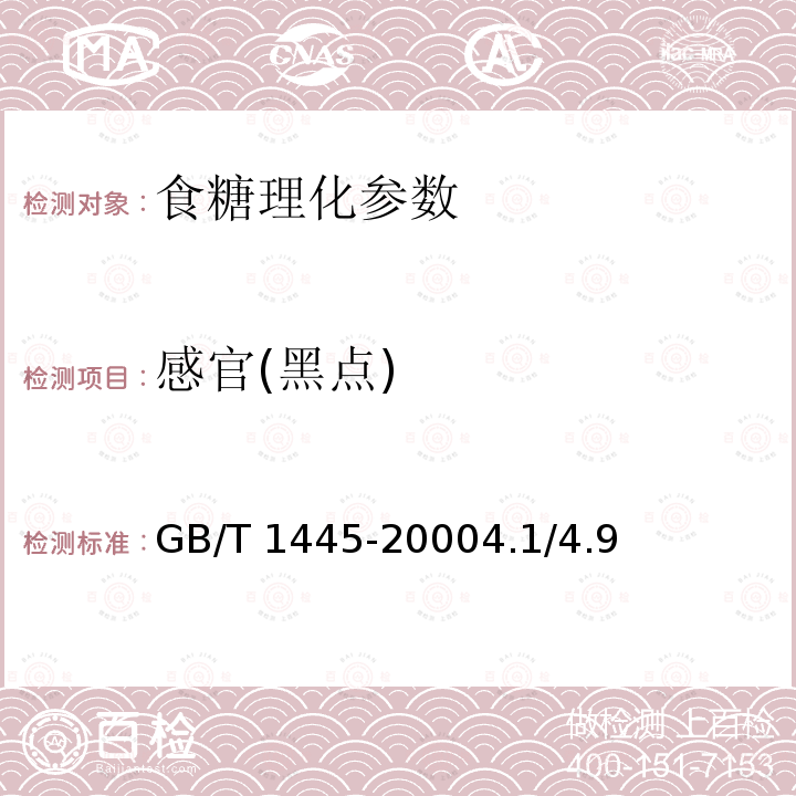 感官(黑点) GB/T 1445-2000 【强改推】绵白糖