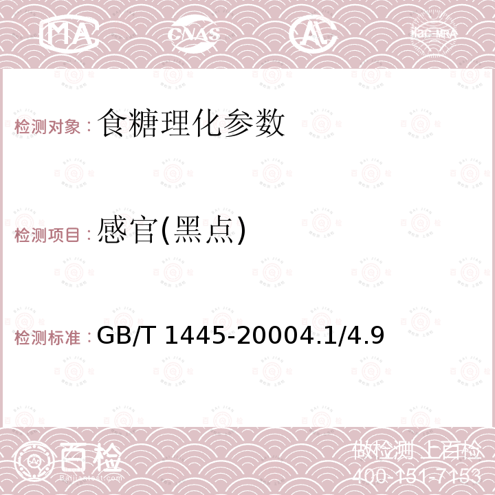 感官(黑点) 绵白糖GB/T1445-20004.1/4.9