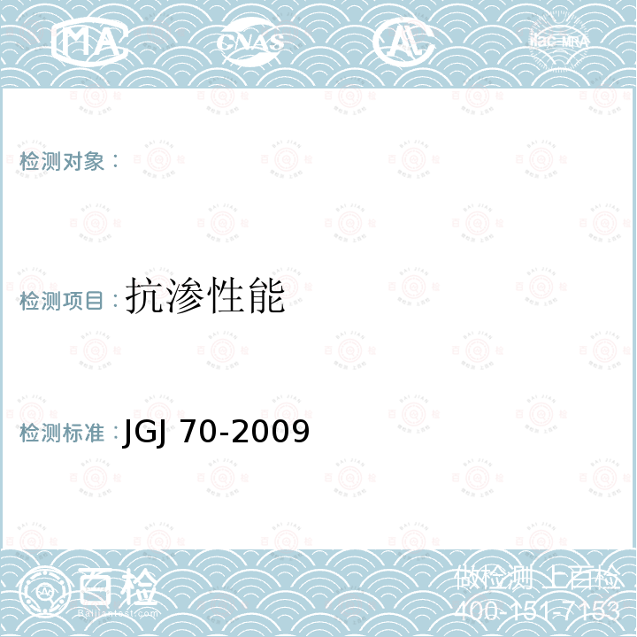 抗渗性能 JGJ 98-2000 砌筑砂浆配合比设计规程(附条文说明)