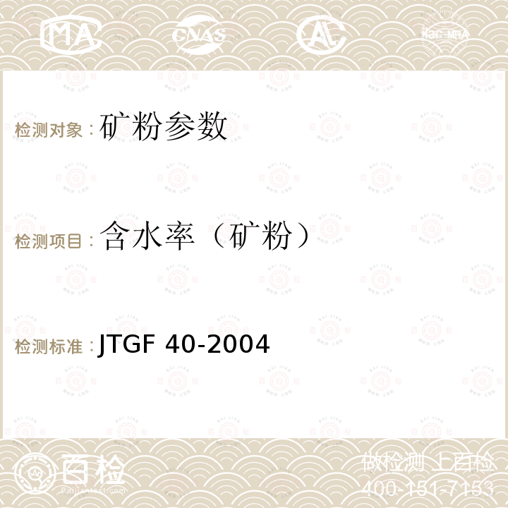 含水率（矿粉） JTG E42-2005 公路工程集料试验规程
