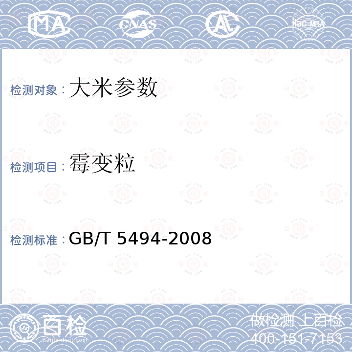 霉变粒 GB/T 1354-2009 【强改推】大米