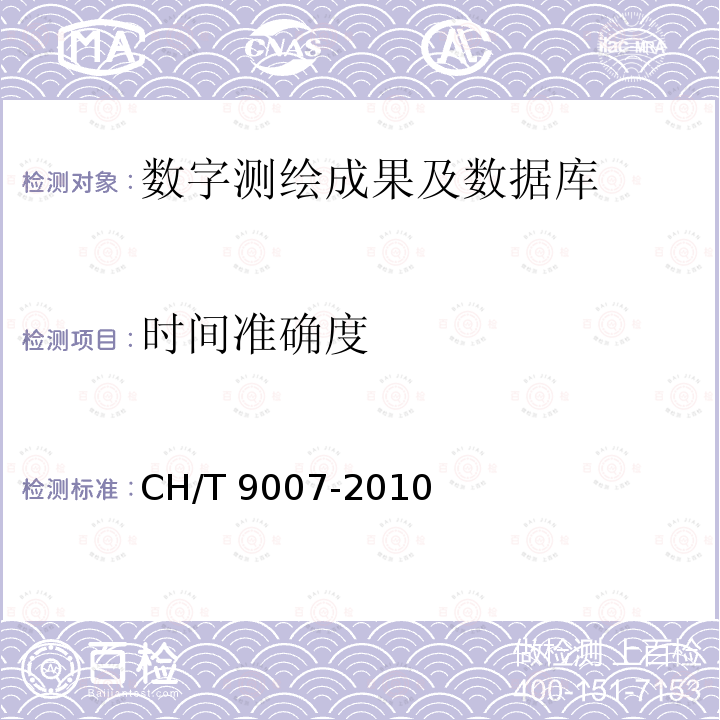 时间准确度 GB/T 18316-2008 数字测绘成果质量检查与验收