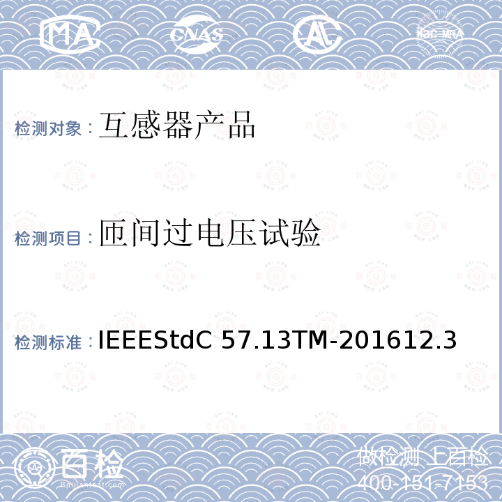 匝间过电压试验 IEEESTDC 57.13TM-2016 仪用互感器IEEEStdC57.13TM-201612.3