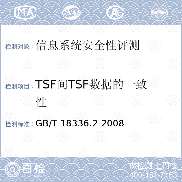TSF间TSF数据的一致性 GB/T 18336.1-2008 信息技术 安全技术 信息技术安全性评估准则 第1部分:简介和一般模型